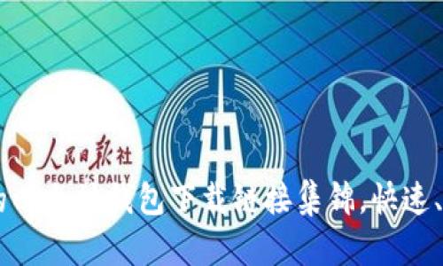 你最需要的以太坊钱包下载链接集锦，快速、安全、方便！