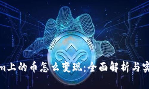 tokenim上的币怎么变现：全面解析与实用技巧