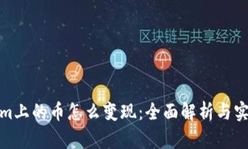 tokenim上的币怎么变现：全面解析与实用技巧