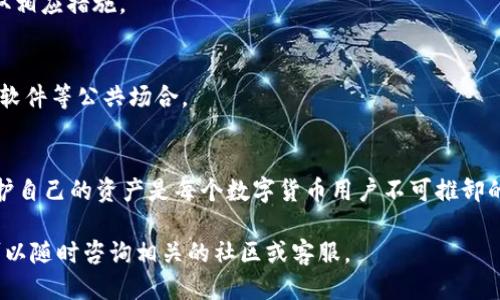 如何安全退出TokenTokenim钱包？/
TokenTokenim, 钱包, 加密货币, 安全退出/GUANJIANCI

导言：加密货币钱包基础知识
在数字货币迅速普及的今天，越来越多的人开始使用加密货币钱包来储存他们的财富。然而，许多人在第一次使用这些钱包时常常感到困惑，尤其是在如何安全地退出钱包这一环节。你是否曾经在想，怎样才能放心地退出你的TokenTokenim钱包，确保你的数字资产安全无忧？本文将为你提供详细的步骤和注意事项。

一、了解TokenTokenim钱包
TokenTokenim钱包是一款广受欢迎的加密货币钱包，它支持多种加密货币的存储和交易。方便之余，我们更需要关注的是如何在使用后确保安全退出，避免受到不必要的风险。如果你是第一次接触这个钱包，那么了解它的基本功能和用途是非常重要的。

二、退出TokenTokenim钱包的步骤
退出TokenTokenim钱包的过程其实相对简单，但为了确保资产的安全，还是有一些注意事项需要遵循。以下是详细的步骤：

h4步骤1：确认当前状态/h4
在你准备退出钱包之前，首先要确认当前的操作是否已经完成。如果你正处于交易过程中，务必等待交易完成再进行退出。你是不是也曾因为急于操作而遗漏了这一环节呢？这可能导致交易失败或资产损失。

h4步骤2：找到退出选项/h4
在TokenTokenim钱包的界面中，通常会有一个“退出”或“登出”的按钮。根据不同的设备和版本，按钮的位置可能会有所不同。如果你在使用的过程中找不到，可以借助在线帮助文档或用户指南。

h4步骤3：点击退出并确认/h4
找到退出选项后，点击它，然后系统通常会要求你进行确认。这一步是为了确保你真的要退出，有些人是不是会忽略这一步而误操作呢？一定要小心确认！

h4步骤4：清除缓存（可选）/h4
在某些情况下，比如在公共电脑或共享设备上使用TokenTokenim钱包，退出之后建议你清除浏览器缓存。这样可以防止别人通过缓存获取到你的账号信息。不想让别人看到你的隐私，你就应该这样做。

三、安全退出的注意事项
在退出TokenTokenim钱包时，安全性是最首要的考虑因素。以下是一些重要的注意事项：

h4注意事项1：确保设备安全/h4
在你进行任何操作之前，确保你的设备已经安装了最新的防病毒软件，也不要在不安全的网络环境下（如公共Wi-Fi）进行钱包操作。你是否有时会忽视设备的安全，这可能导致潜在的风险。

h4注意事项2：双重认证/h4
如果TokenTokenim钱包支持双重认证功能，建议你务必开启。这种额外的安全措施可以为你的账号提供一层保护，防止未经授权的访问。想想看，你的资产有多重要，值得你在这方面多花一点时间。

h4注意事项3：定期更换密码/h4
为了保护你的财富，定期更换钱包的登录密码也是一种良好的习惯。你是不是也认为这样可以增强安全性？在设置新密码时，尽量使用复杂的组合，避免使用显而易见的信息，比如生日或者名字。

四、退出后还有哪些动作需要注意？
退出TokenTokenim钱包只是保障安全的第一步，后续还有一些动作是你不能忽视的。

h4动作1：定期检查交易记录/h4
无论你是否频繁交易，都建议定期查看你的交易记录，以防出现任何异常情况。如果你发现不认识的交易，第一时间联系钱包客服，并采取相应措施。

h4动作2：备份重要信息/h4
在使用钱包的过程中，可能会生成一些需要备份的重要信息，比如私钥、助记词等。一定要妥善保管，不要随便分享给他人，尤其是在聊天软件等公共场合。

五、总结：保护你的数字资产
退出TokenTokenim钱包并不复杂，但为了确保你的加密货币安全，以上提到的注意事项和步骤都是不可忽视的。你是不是也意识到，保护自己的资产是每个数字货币用户不可推卸的责任？加密货币的世界充满机会的同时，也潜藏风险，保持警惕和谨慎是你成功的关键。

在大量的信息中，安全和明智的操作可以让你更好地享受数字货币带来的便利与乐趣。希望本文对你有所帮助！如果你还有其他问题，可以随时咨询相关的社区或客服。