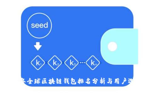 2023年全球区块链钱包排名分析与用户选择指南