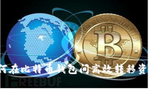 如何在比特币钱包间高效转移资产？