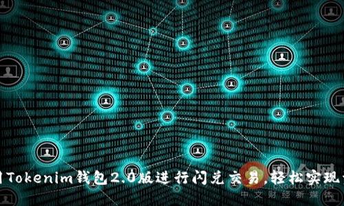 如何使用Tokenim钱包2.0版进行闪兑交易，轻松实现资产增值