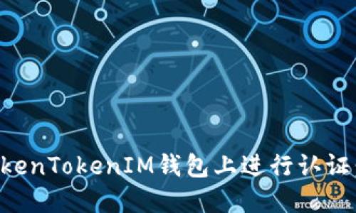 如何在TokenTokenIM钱包上进行认证：完整指南