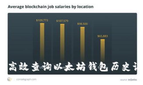 如何高效查询以太坊钱包历史记录？