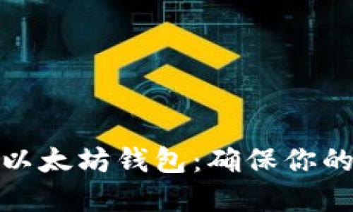 如何安全备份以太坊钱包：确保你的数字资产安全