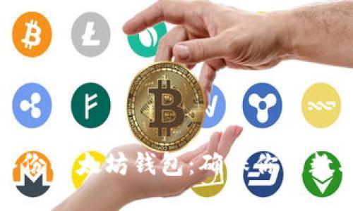 如何安全备份以太坊钱包：确保你的数字资产安全