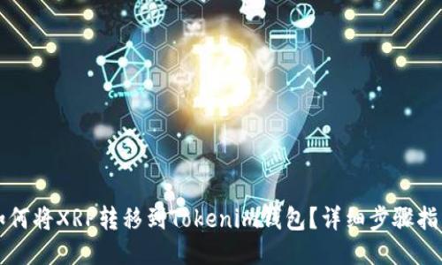 如何将XRP转移到Tokenim钱包？详细步骤指南