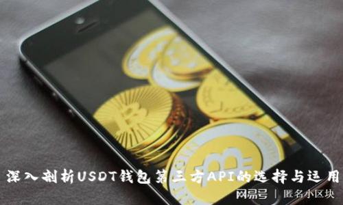 深入剖析USDT钱包第三方API的选择与运用