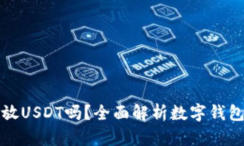 库神钱包可以存放USDT吗？全面解析数字钱包功能与使用技巧