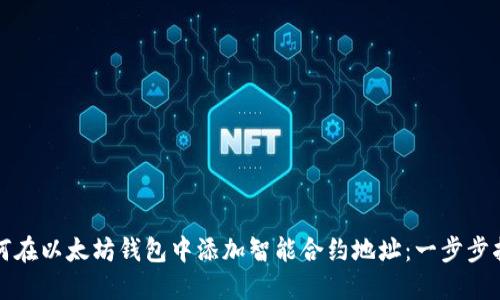 如何在以太坊钱包中添加智能合约地址：一步步指南