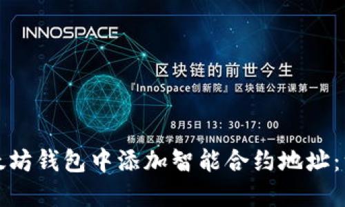 如何在以太坊钱包中添加智能合约地址：一步步指南