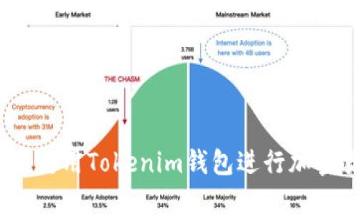 如何安全地使用Tokenim钱包进行加密货币交易？