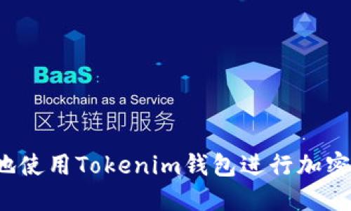 如何安全地使用Tokenim钱包进行加密货币交易？