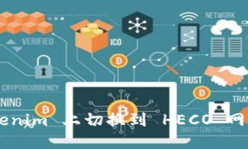 如何在 Tokenim 上切换到 HECO 网络：详细指南