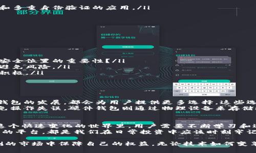    比特币钱包App下架了：了解原因与应对策略  / 

 guanjianci  比特币, 钱包App, 下架, 加密货币  /guanjianci 

 引言 
 随着比特币和其他加密货币的快速普及，越来越多的人开始关注数字资产的管理，尤其是移动应用程序的便利性。然而，最近某些比特币钱包App的下架引发了广泛的讨论与焦虑。你是不是也在考虑，为什么会发生这种情况？它将对我们的投资和交易产生怎样的影响？ 

 什么是比特币钱包？ 
 比特币钱包是用户存储、发送和接收比特币的一种工具。其实，比特币钱包并不是储存比特币本身，而是存储用户拥有比特币相关的私钥和公钥信息。简单来说，它就像是一个数字银行账户，确保用户能够安全地管理和操作他们的比特币。 

 为什么比特币钱包App会下架？ 
 一款比特币钱包App的下架可能有多种原因。首先，应用市场通常会对其上架的产品进行审查，如果应用涉嫌违反某些规定，比如洗钱、诈骗等，就可能被强制下架。其次，技术问题或安全漏洞也可能导致开发者主动下架，以保护用户的资产安全。
 此外，法律法规的变化也可能是原因之一。许多国家对加密货币交易的政策有所不同，一些地区可能会限制或禁止某些应用的使用。这种情况下，即使用户想继续使用这些App，也可能因法律风险而被迫寻找替代方案。 

 下架后的影响 
 对于普通用户来说，钱包App的下架意味着访问和管理其加密资产的便利性受到了影响。你是否感到焦虑，因为不知如何安全地存储或交易你的比特币？
 首先，用户需要迅速了解自己的资产状况。大多数钱包应用都会提供导出功能，用户可以将资产信息导出到其他安全的平台上。在这种情况下，拥有备份是非常重要的。
 其次，失去便利的访问方式并不意味着必须停止交易。虽然下架可能会造成一些不便，但市场上仍然有许多其他钱包和交易平台可供选择。在选择替代应用时，用户应该更加注意其安全性、用户评价以及合规性等因素，以确保自己的资产不受损害。

 如何选择安全的比特币钱包？ 
 在如今快速发展的加密货币市场中，选择一个安全的比特币钱包至关重要。作为用户，你是否考虑过以下几个因素？
ul
    listrong安全性：/strong 钱包的安全性是最重要的。选择那些在业界口碑良好的钱包，使用复杂加密技术和多重身份验证的应用。/li
    listrong用户体验：/strong 一个用户友好的界面能够提高使用的便利性，降低使用过程中的困难。/li
    listrong开发团队：/strong 了解钱包的开发公司及其背景，成熟的企业一般都能提供更可靠的服务。/li
    listrong客户支持：/strong 良好的客户服务可以帮助用户在遇到问题时快速得到解决。/li
/ul

 应对策略 
 面对比特币钱包App的下架，用户应采取以下几种策略来保护自己的资产：
ul
    listrong及时备份：/strong 确保所有投资的比特币信息都有备份。你是否曾考虑过，备份文件存储在多个安全位置的重要性？/li
    listrong多钱包使用：/strong 考虑使用多个钱包同时管理资产，这样即便某一个钱包出现问题，资产也可避免风险。/li
    listrong选择合规平台：/strong 在使用新平台之前，一定要检查其是否符合当地法规，以及用户评价是否积极。/li
    listrong保持警惕：/strong 对于任何新的投资机会，保持警惕，避免盲目跟风。/li
/ul

 未来的比特币钱包趋势 
 随着技术的不断进步，未来的比特币钱包可能会有新的发展方向和趋势。比如，去中心化钱包的兴起，以及硬件钱包的发展，都会为用户提供更多选择。这些选择是否会让你感到兴奋呢？
 去中心化钱包允许用户完全控制自己的私钥，进一步提高安全性。然而，这也要求用户有一定的技术知识，以避免操作失误。硬件钱包则通过物理设备来存储比特币，这种方式将虚拟与现实结合，为用户提供了一种更安全的存储方式。

 结论 
 比特币钱包App的下架虽然突显了加密货币市场的波动与不确定性，但也促使用户更加注重安全和合规性。在这个快速变化的世界里，用户需要不断学习和适应新的变化，从而更有效地管理自己的资产。你是否已经准备好迎接未来的挑战？
 在这个数字货币的新时代，每一个决策都可能影响到你的财务状况。因此，加强知识储备、提升警觉性、选择安全的平台，都是我们在日常投资中应该时刻牢记的原则。  

 应对比特币钱包应用的下架并非易事，但只要我们时刻保持警惕，不断学习新的知识，就一定能在这个变幻莫测的市场中保障自己的权益。无论技术如何变革，用户的智慧和警觉永远是投资成功的关键。 
