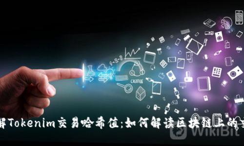 深入了解Tokenim交易哈希值：如何解读区块链上的交易信息