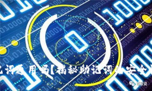 tokenim助记词通用吗？揭秘助记词的安全性与使用规范