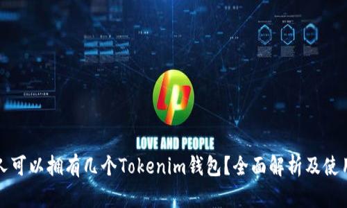 一个人可以拥有几个Tokenim钱包？全面解析及使用建议