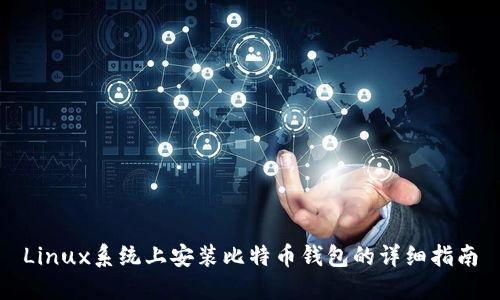 Linux系统上安装比特币钱包的详细指南