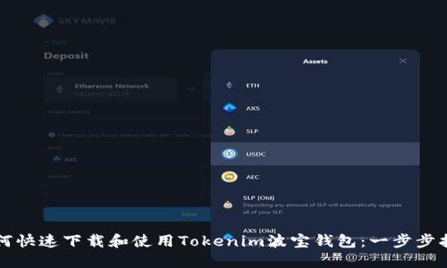 如何快速下载和使用Tokenim波宝钱包：一步步指南