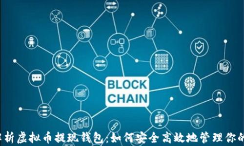 
全面解析虚拟币提现钱包：如何安全高效地管理你的资金？