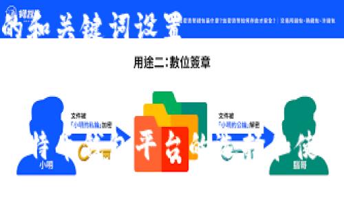 建议的和关键词设置


了解比特币钱包平台的选择和使用技巧