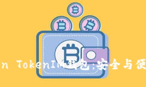 深入了解Token TokenIM钱包：安全与便捷的完美结合