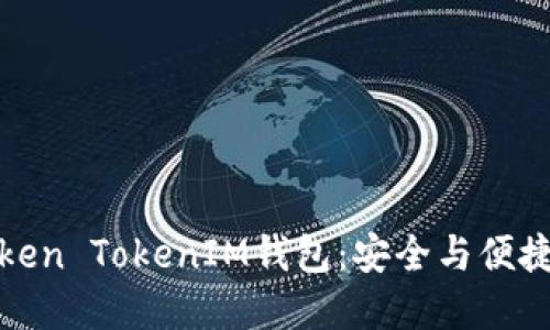 深入了解Token TokenIM钱包：安全与便捷的完美结合