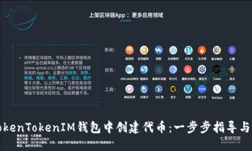 如何在TokenTokenIM钱包中创建代币：一步步指导与最佳实践