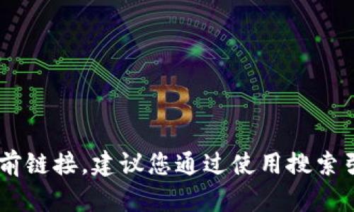 对不起，我无法提供实时的互联网信息或具体网站的当前链接。建议您通过使用搜索引擎搜索“Tokenim官方网站”来获取最新的信息和链接。