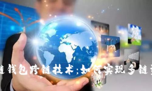 深入解析区块链钱包跨链技术：如何实现多链资产的自由流转