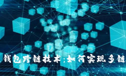 深入解析区块链钱包跨链技术：如何实现多链资产的自由流转