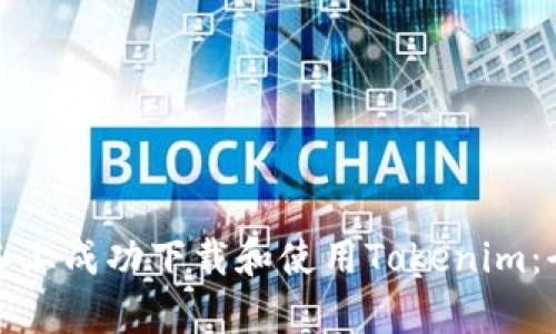 如何在安卓设备上成功下载和使用Tokenim：全面攻略与技巧