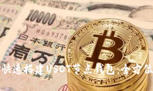 如何快速搭建USDT节点钱包：全方位指南