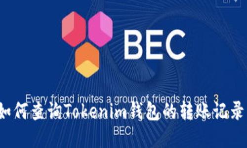 如何查询Tokenim钱包的转账记录？