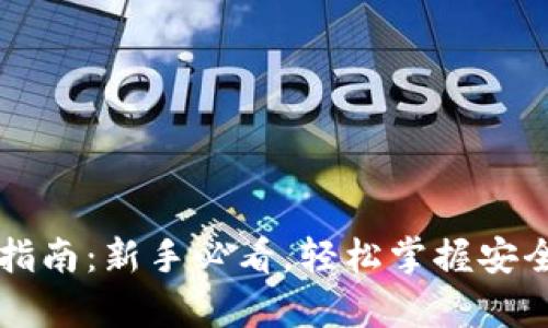 区块链钱包使用指南：新手必看，轻松掌握安全存储与交易技巧