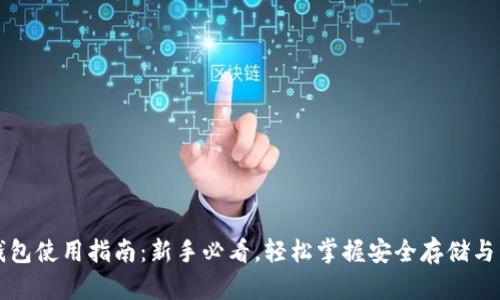 区块链钱包使用指南：新手必看，轻松掌握安全存储与交易技巧