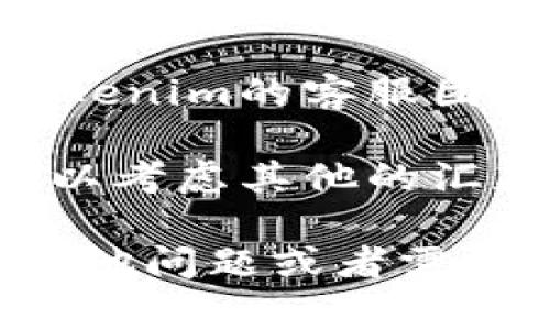 很抱歉，关于Tokenim或任何特定金融平台的问题，我无法提供直接的帮助或特定解决方案。不过，我可以给您一些常见的建议，您可以考虑一下：

1. **检查网络连接**：确保您的网络连接正常，有时候不稳定的网络会导致交易失败。

2. **确认账户信息**：检查您在Tokenim上的账户信息是否正确，包括付款信息和受益人信息。

3. **查看平台通知**：有时候，平台可能会因为维护或其他原因暂停汇款服务。检查Tokenim的公告或通知，了解当前的服务状况。

4. **联系客服**：如果以上步骤均未解决您的问题，建议联系Tokenim的客服团队，咨询具体的汇款问题，获取帮助。

5. **考虑其他汇款方式**：如果Tokenim无法完成您的汇款，可以考虑其他的汇款平台。

确保在进行任何金融交易时采取适当的安全措施。如果您还有其他问题或者需要帮助，请告知我。