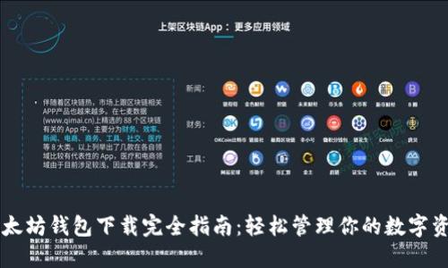 以太坊钱包下载完全指南：轻松管理你的数字资产