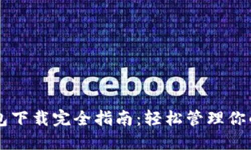 以太坊钱包下载完全指南：轻松管理你的数字资产