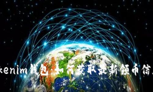 Tokenim钱包：如何获取最新领币信息？