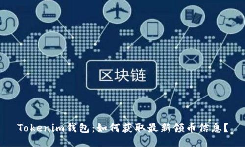 Tokenim钱包：如何获取最新领币信息？