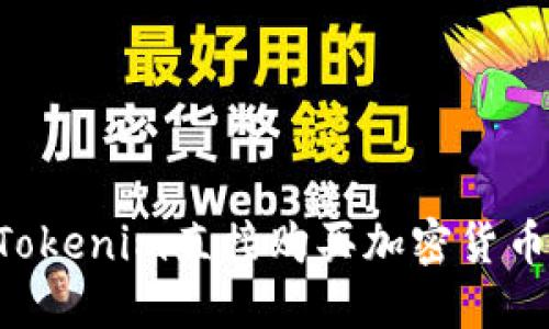 如何通过Tokenim直接购买加密货币：新手指南