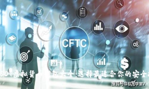 完整的USDT虚拟货币钱包大全：选择最适合你的安全投资方案