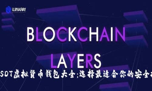 完整的USDT虚拟货币钱包大全：选择最适合你的安全投资方案