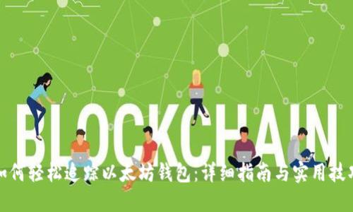 如何轻松追踪以太坊钱包：详细指南与实用技巧