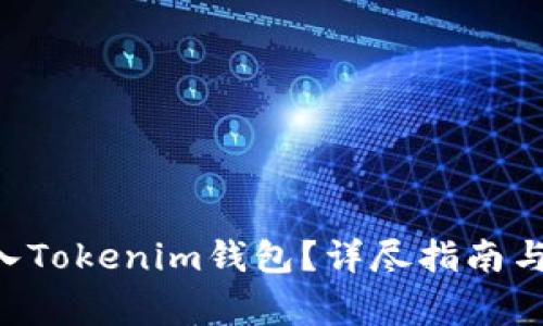如何将EOS转入Tokenim钱包？详尽指南与常见问题解答