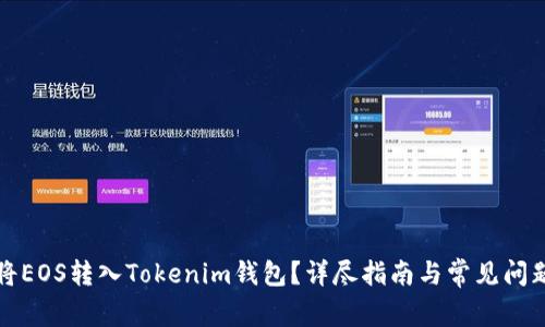 如何将EOS转入Tokenim钱包？详尽指南与常见问题解答