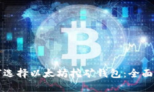 如何选择以太坊挖矿钱包：全面指南